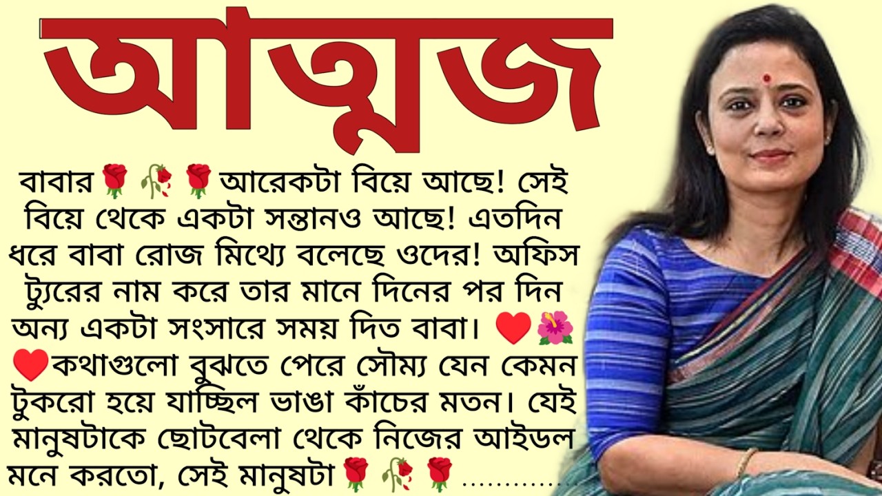 আত্মজ🌻❤️,✍🏻Ipsita Mitra/Heart Touching Story In Bangla/Bangla Emotional Story/@ssrbengalistory