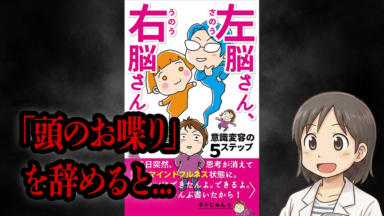 【必見】なぜ考えすぎる人ほど直感が鈍るのか｜左脳さん、右脳さん。／ネドじゅん