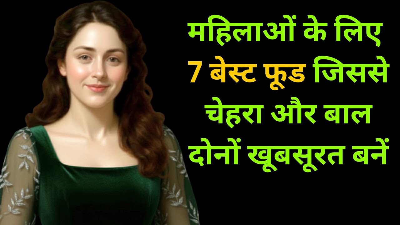 महिलाओं के लिए बेस्ट फूड – जिससे चेहरा और बाल दोनों खूबसूरत बनें
