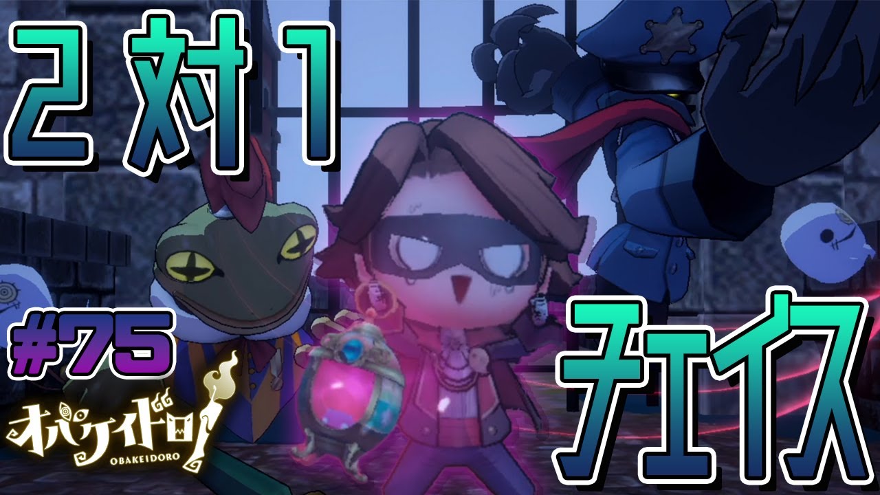 わいわいマッチで2対1の絶望チェイス！？大泣きする怪盗ハンスくん【オバケイドロ！】#75