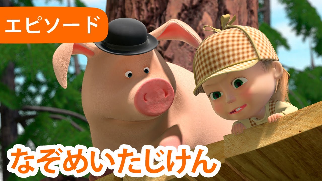 マーシャとくま 👱‍♀️🐻 なぞめいたじけん 🔍🧩 エピソード 45 📺 子供向けアニメ