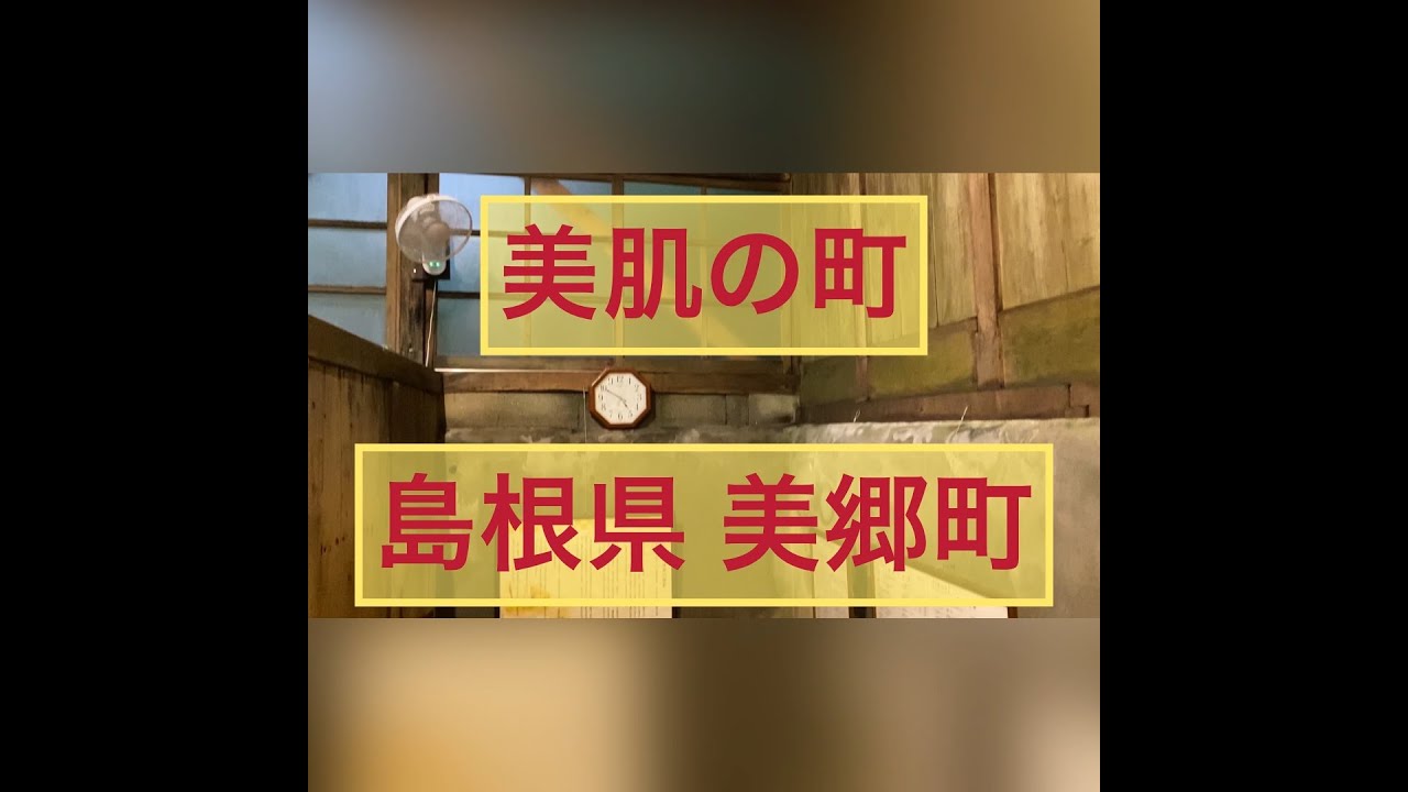 【美肌県美肌町】島根県美郷町に移住しよう！