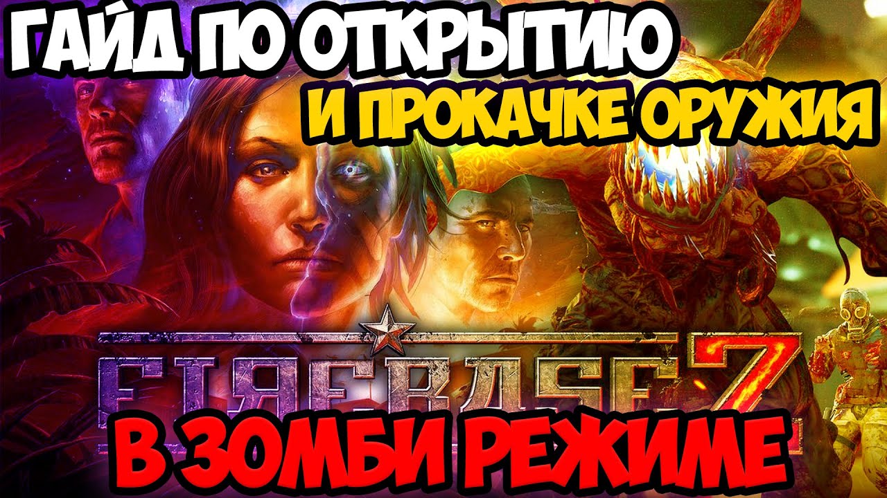 ГАЙД ПО ОТКРЫТИЮ И ПРОКАЧКЕ ОРУЖИЯ В ЗОМБИ РЕЖИМЕ | CALL OF DUTY BLACK OPS COLD WAR | ГАЙД | ОБЗОР |