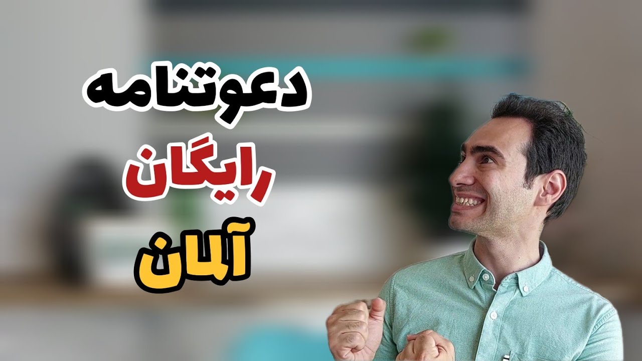 دعوتنامه رایگان آلمان | دعوت فامیل دوست و آشنا