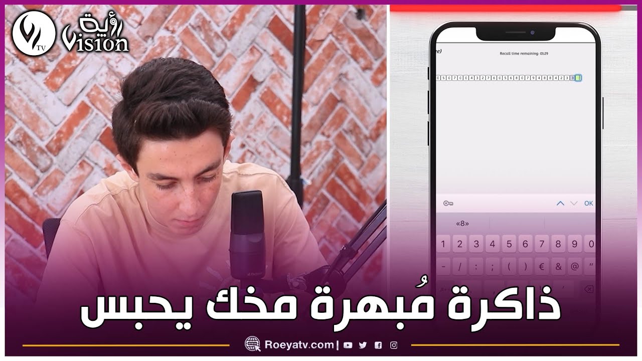 شاهد..النابغة وليد هني يجتاز امتحان الذاكرة بسرعة فائقة ويتحصل على العلامة الكاملة ببراعة تامة 😍