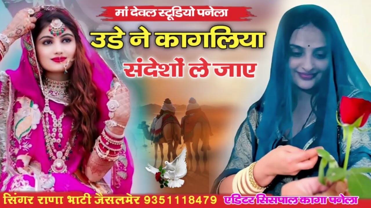 उडे ने कागलिया संदेशो  ले जाए सिंगर राणा भाटी जैसलमेर
