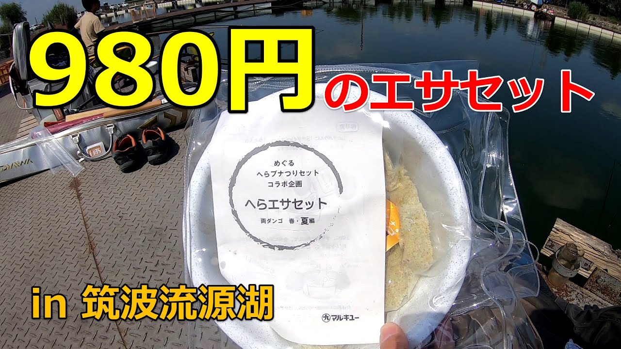 マルキューの初心者向けエサセットを解説【ヘラブナ釣り in筑波流源湖】
