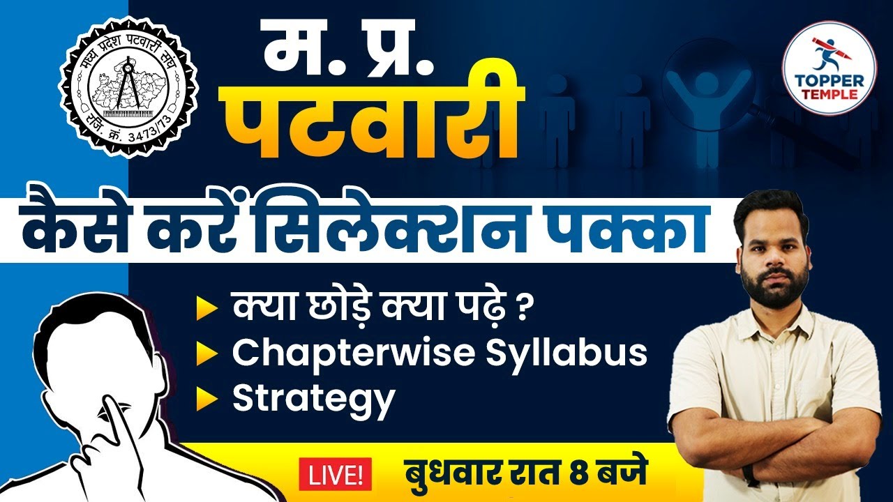How to Crack Mp Patwari Exam |Mp Patwari Strategy | Patwari ki teyyari kaise kare |Topper Temple
