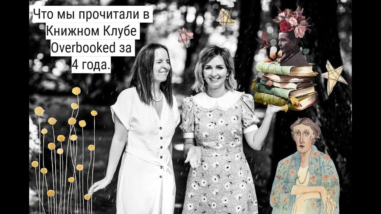 Все книги, которые мы прочитали в книжном клубе Overbooked за 4 года!
