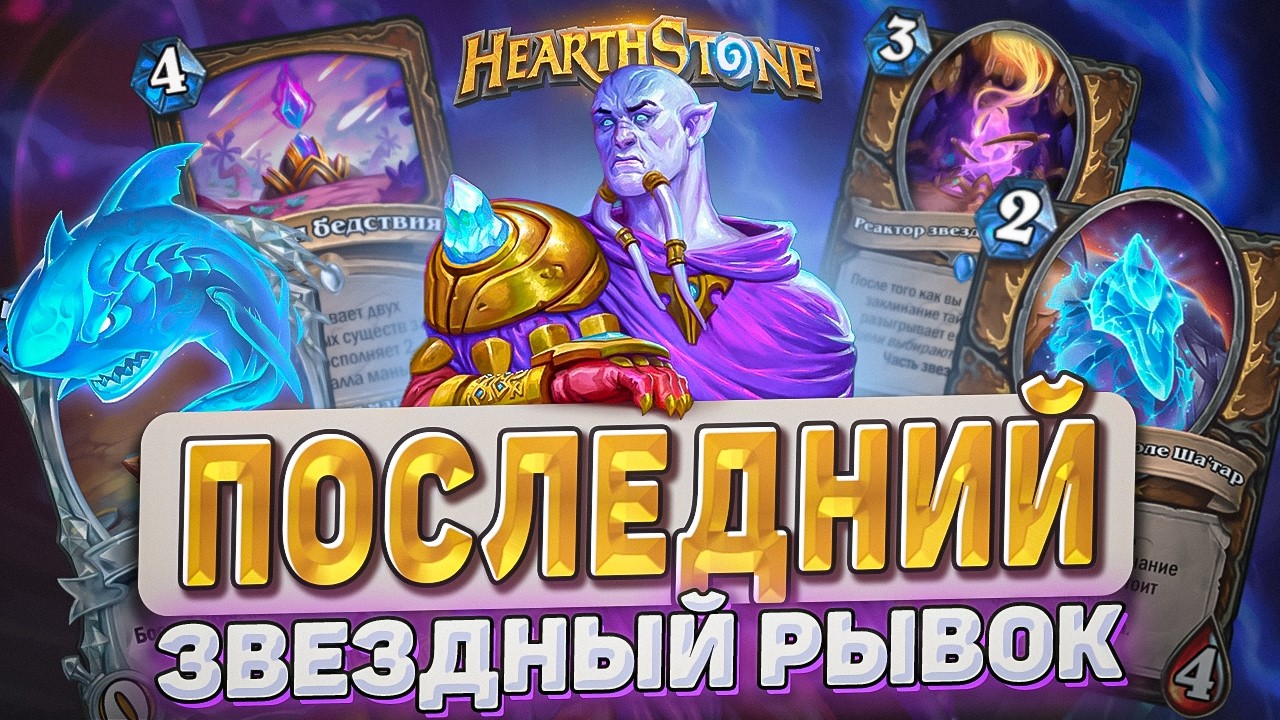 ПОСЛЕДНИЙ ЗВЕЗДНЫЙ РЫВОК! l Hearthstone l Akula