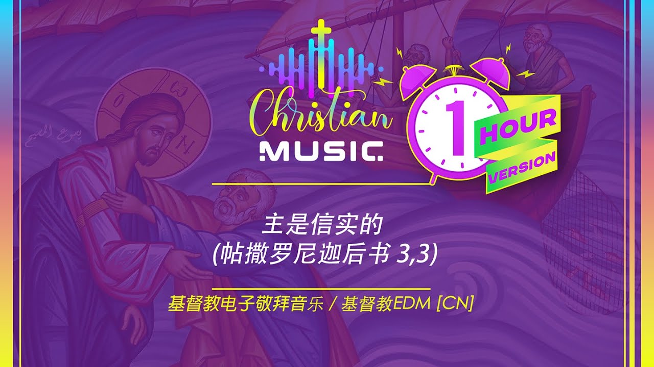 † 🇨🇳 主是信实的 (帖撒罗尼迦后书 3,3) 1 HOUR [CN] 基督教电子敬拜音乐