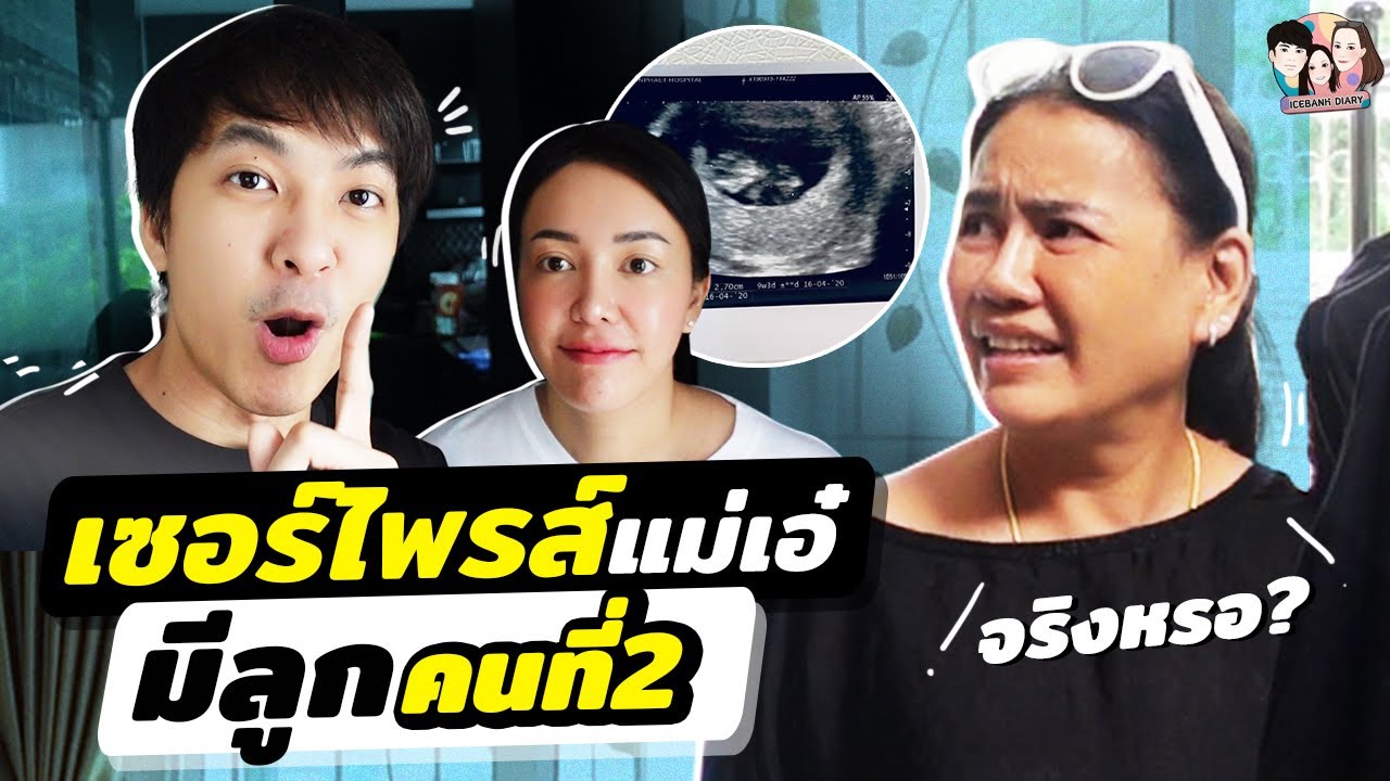 เซอร์ไพรส์มีลูกเพิ่มอีก 1 คน บอกแม่เอ๋คนแรก! | IceBank Diary