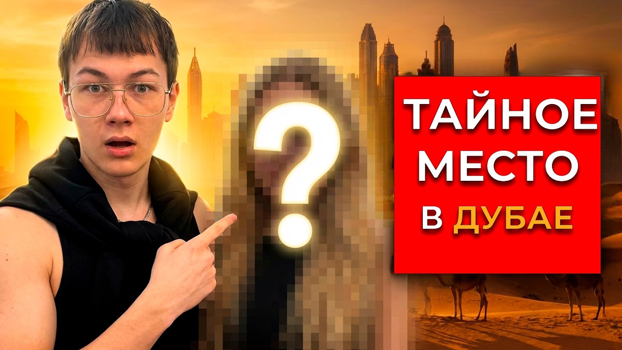 ДУБАЙ ПОКАЗАЛ, НАСКОЛЬКО МЫ СЕБЯ ОБМАНЫВАЕМ