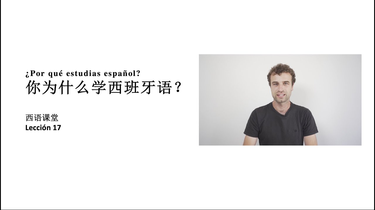 西语课堂 17 - ¿Por qué estudias español? 你为什么学西班牙语？| 西语老外，带你轻松学西班牙语! 🇪🇸