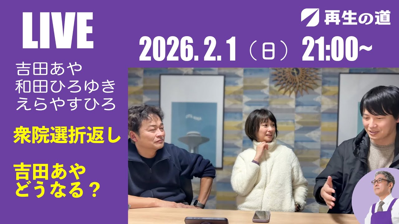 【LIVE配信】衆議院議員選挙　東京18区　吉田あや 選挙戦前半報告