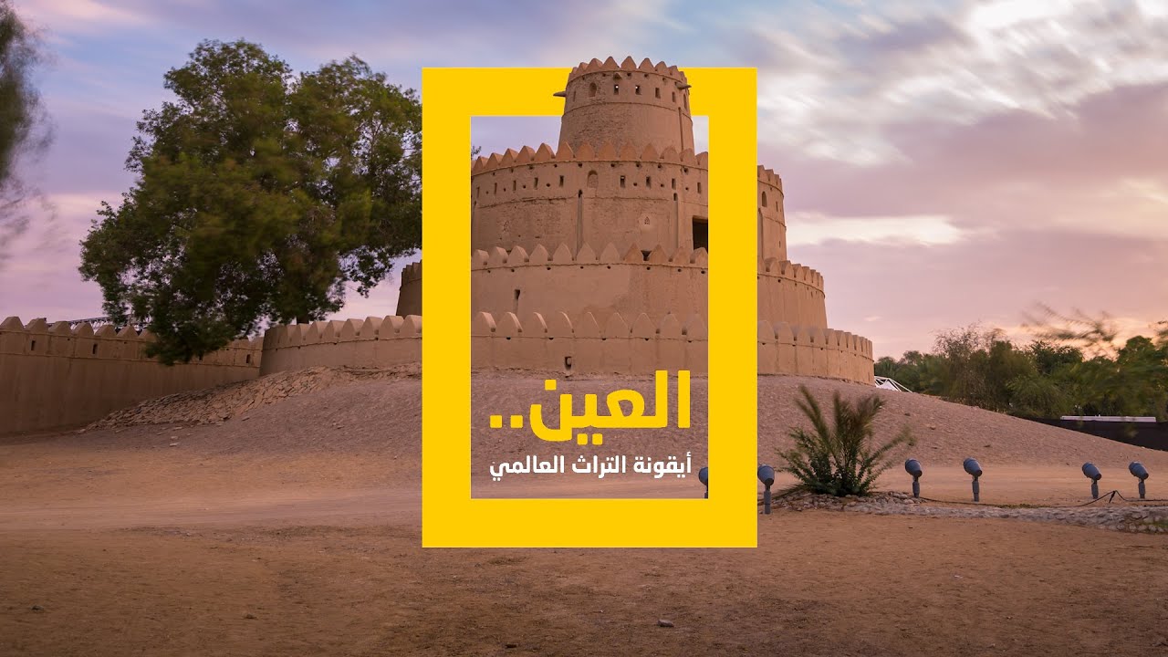 العين.. أيقونة التراث العالمي