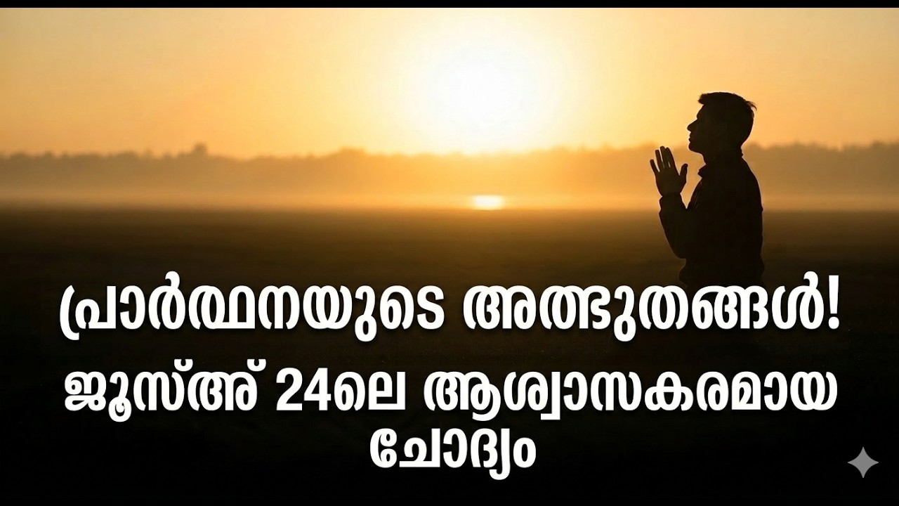 പ്രാർത്ഥനയുടെ ശക്തി! ഖുർആനിലെ ആശ്വാസകരമായ ചോദ്യം ജുസ്അ് 24