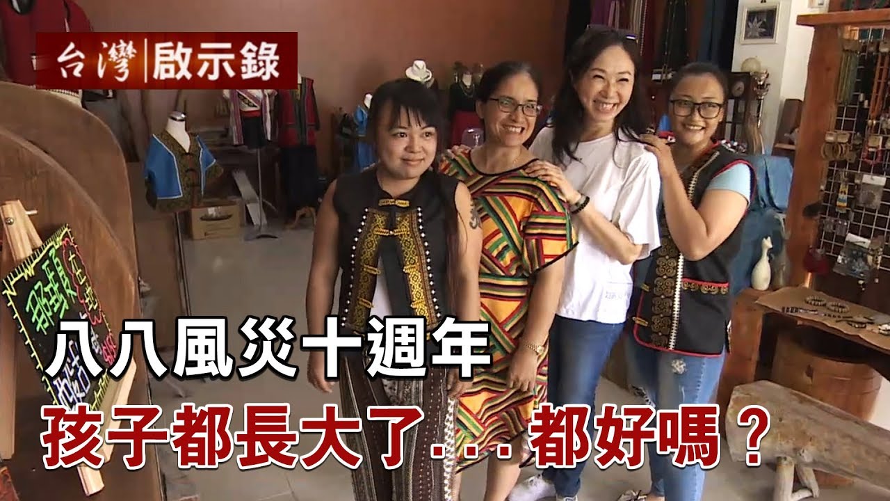 八八風災十週年 孩子都長大了...都好嗎？【台灣啟示錄】20190804