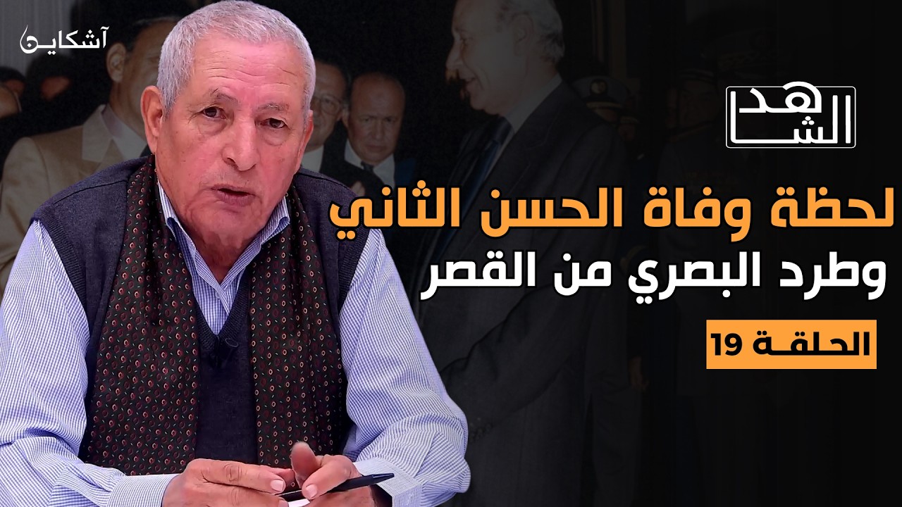 خيرات يروي فصول مواجهة اليوسفي و البصري والمكالمة الهاتفية التي كشفت وفاة الحسن الثاني (19)