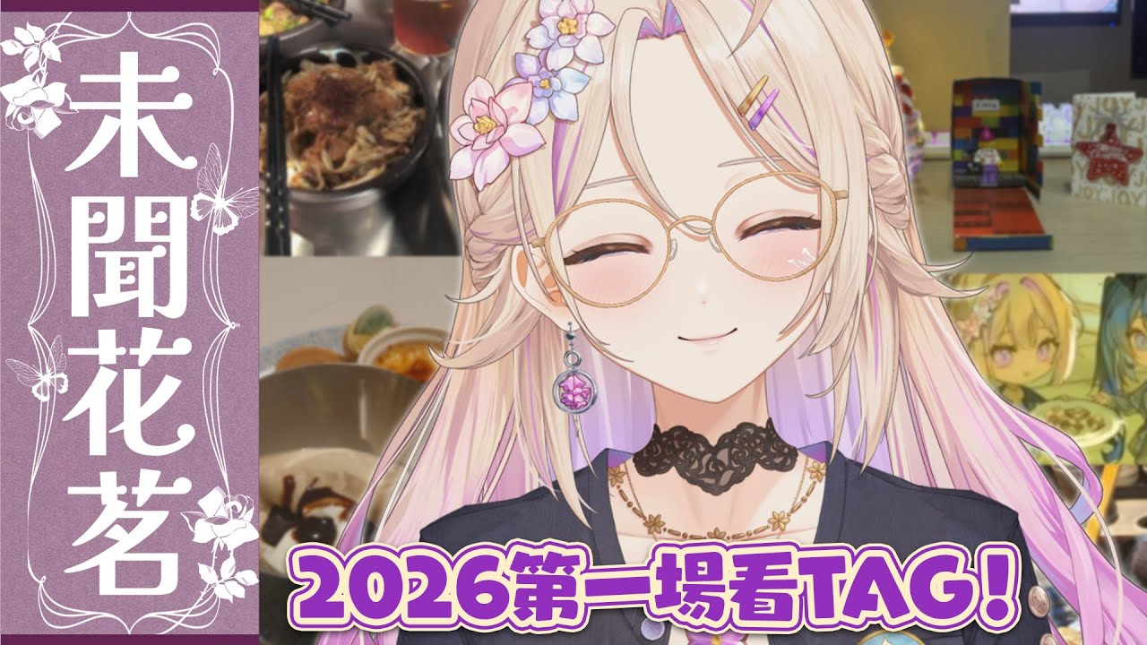 【#未聞花茗】2026第一場看TAG，我有回溯四個月時間的超能力啦！ #初見歡迎【紫茗ZiMing】
