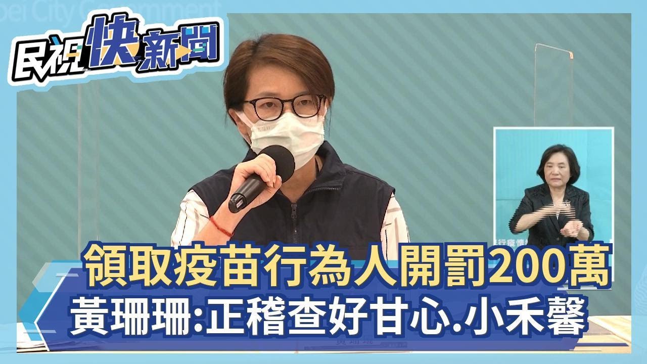 快新聞／領取疫苗行為人1人開罰200萬　黃珊珊：正稽查好甘心和小禾馨診所－民視新聞