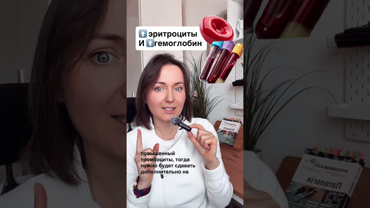 ⬆️ гемоглобин и ⬆️ эритроциты в ОАК 🔬