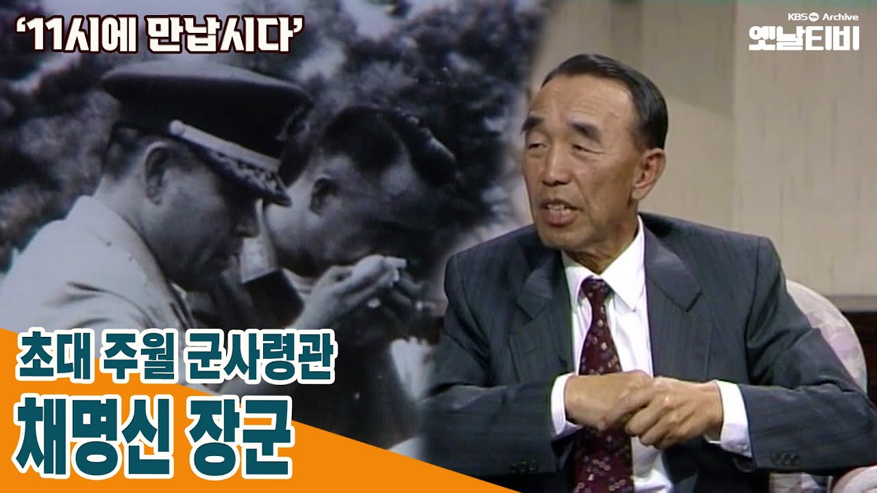 [11시에만납시다] 초대 주월 군사령관 채명신 장군 | 19910429 KBS방송