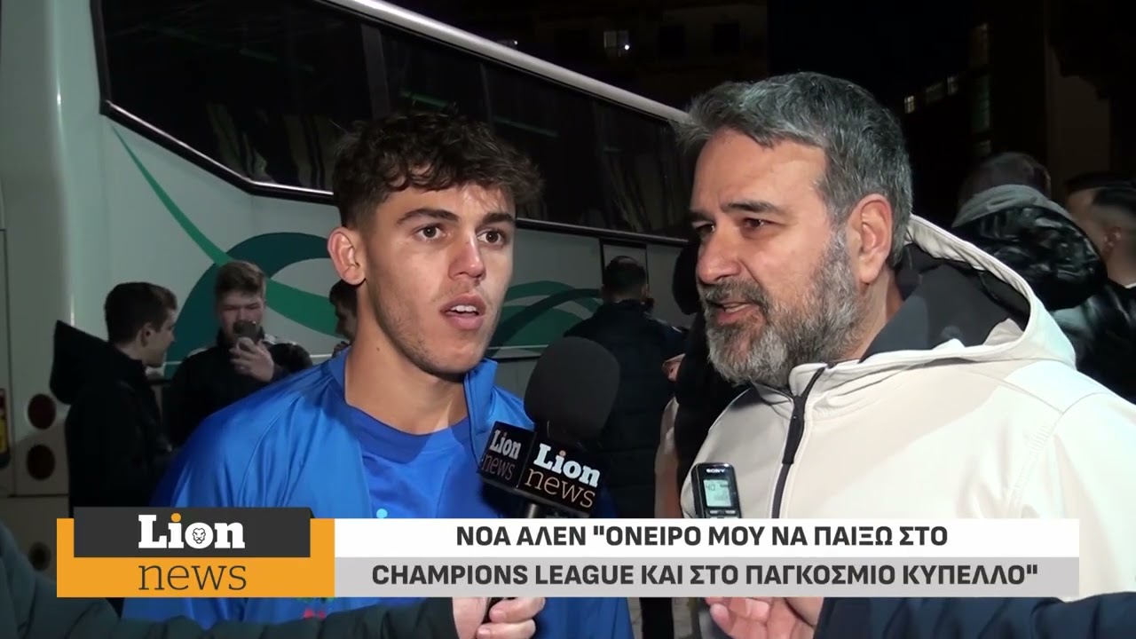 Νόα Αλεν: Όνειρο μου να αγωνιστώ  στο Champions League και το Παγκόσμιο Κύπελλο