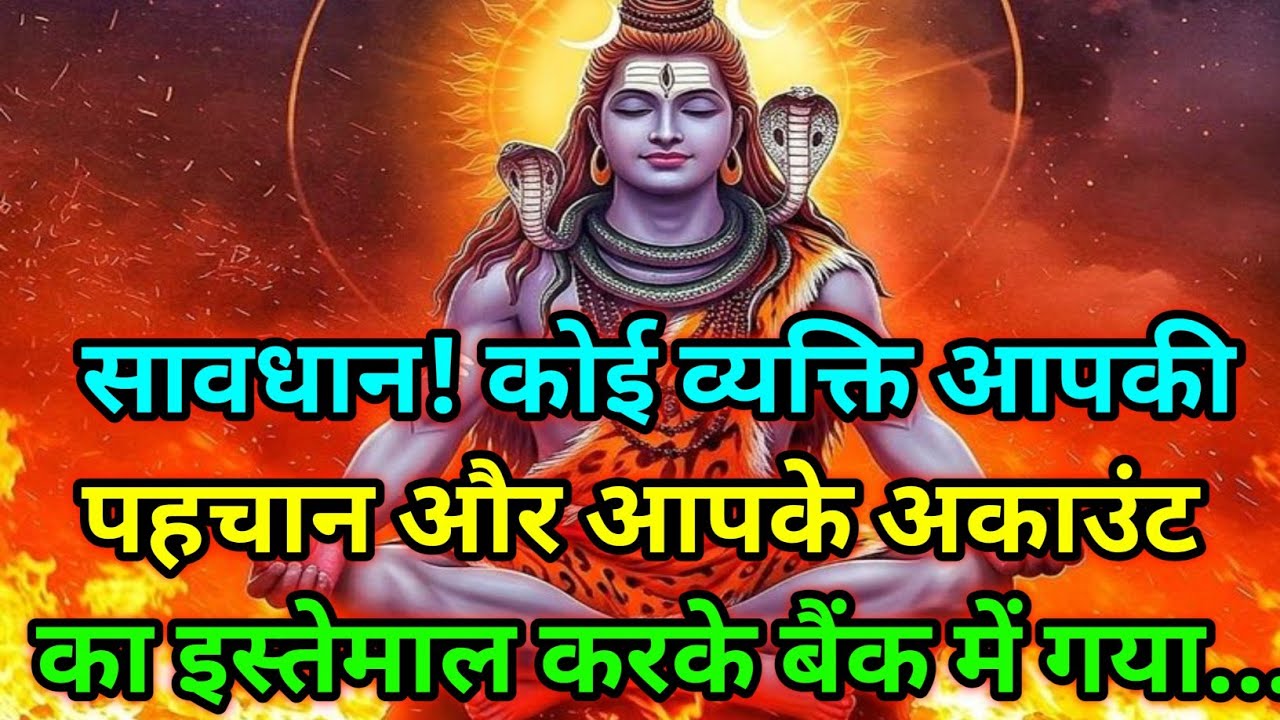 🕉️सावधान! कोई व्यक्ति आपकी पहचान और आपके अकाउंट का इस्तेमाल करके बैंक में ...🕉️Today Mahadev sandesh