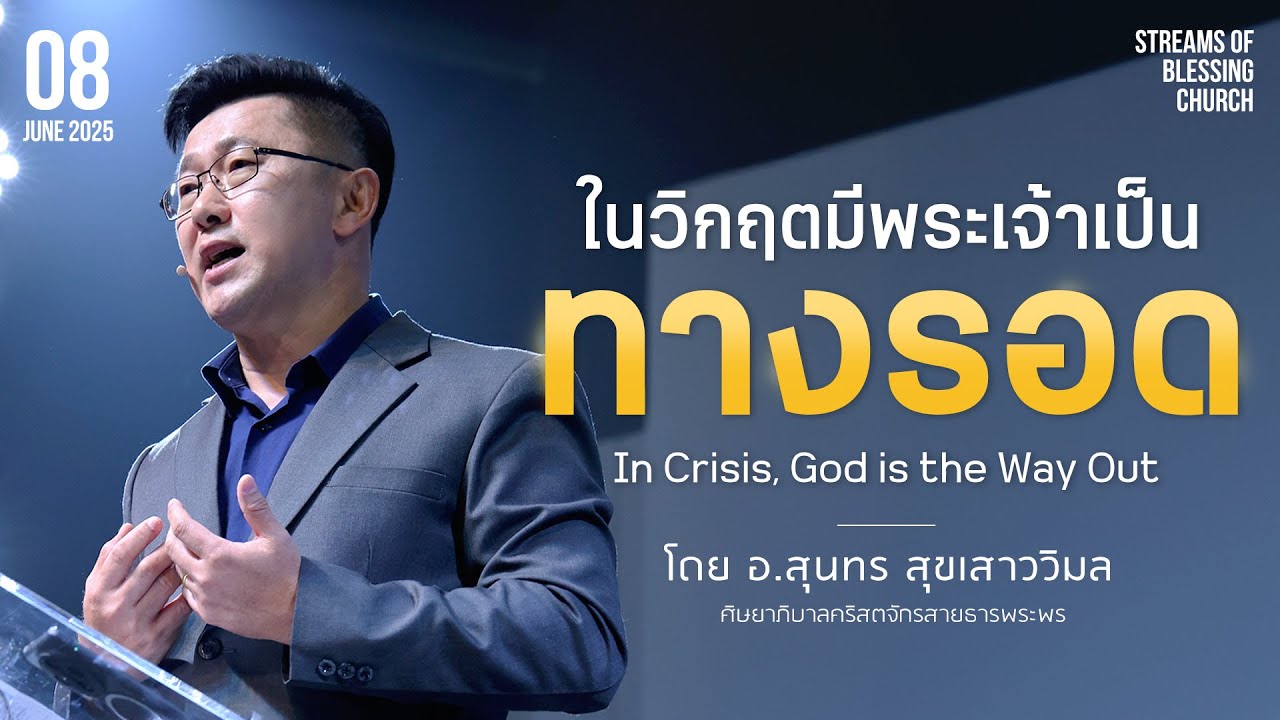คำเทศนา - ในวิกฤตมีพระเจ้าเป็นทางรอด