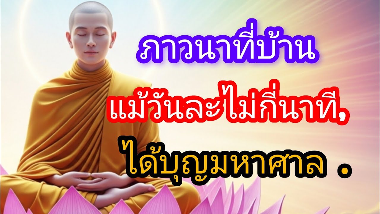 การภาวนาทุกวัน  แม้วันละไม่กี่นาที, ได้บุญมหาศาล .#ธรรมะ #ธรรมะก่อนนอน #ปัญญาแห่งชีวิต 