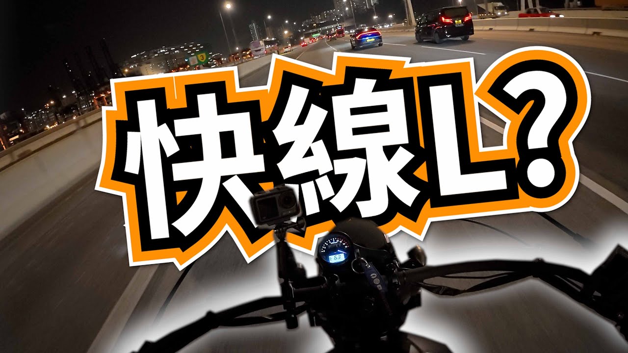 馬路塞車因為快線L？我馬路上的領悟 | 要暢順就是無人駕駛吧