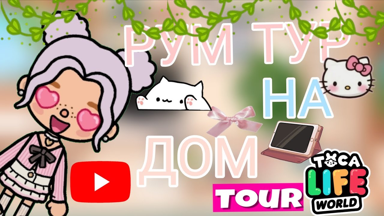 || РУМ ТУР ПО НОВОМУ ДОМУ😱🩷 || TOCA LIFE WORLD 🌍 || TOMI TOCA 2.0 || 