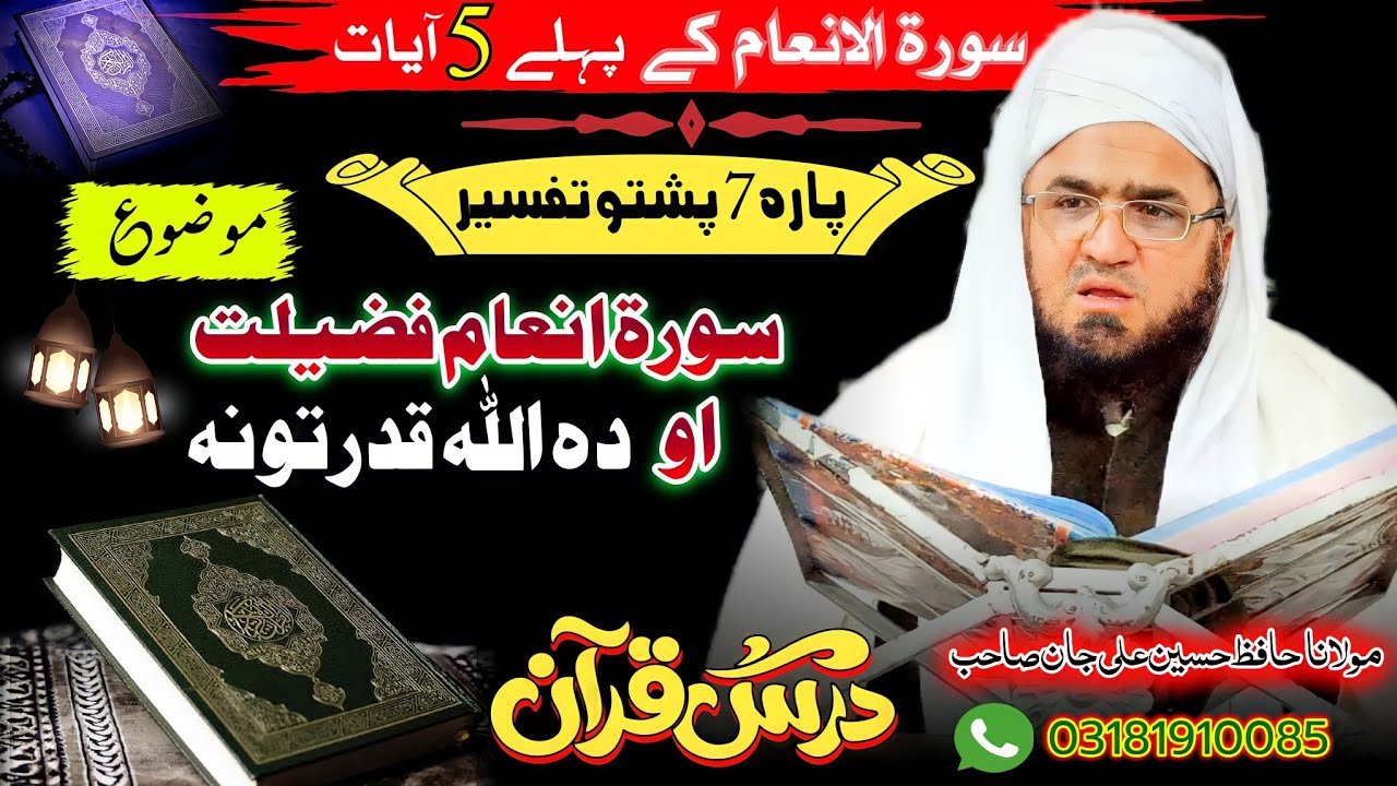 Surah Anaam [0 To 5] Pashto Tarjama O Tafseer|Molana Hafiz Hussain Ali Jan Sahb|Para 7 Tarjama Quran