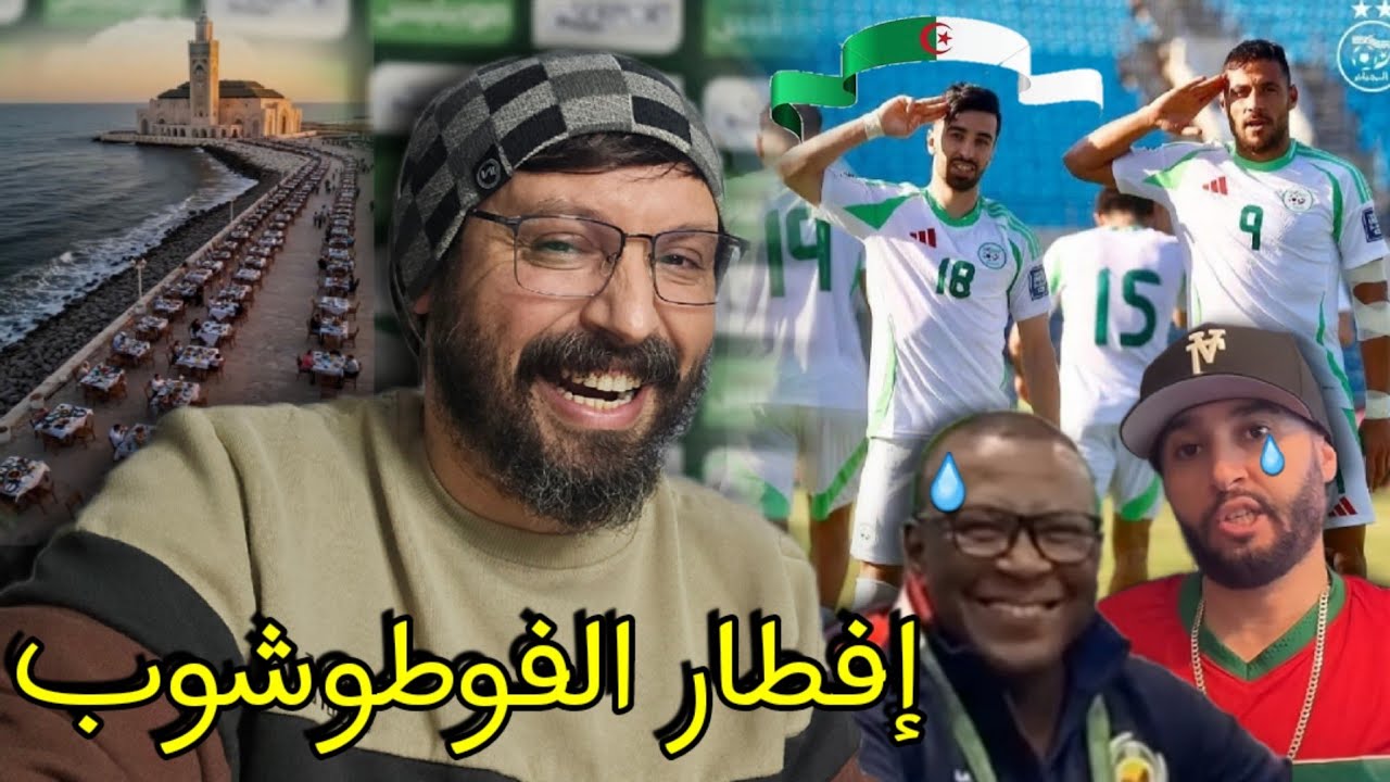 المغاربة خايفين الجزائر تفوز بكأس أفريقيا،مدرب الموزمبيق يعترف بالخوف،أكبر مائدة إفطار مغربية ضد🇩🇿😂