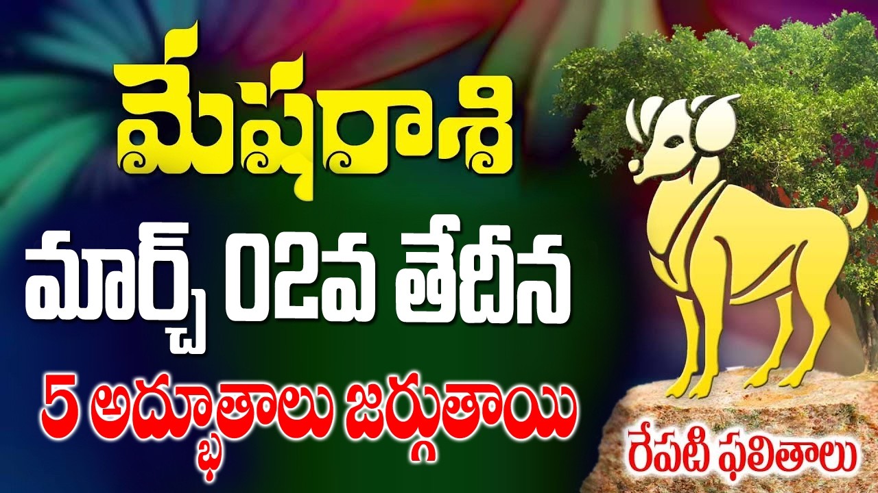 మేషరాశి వారికీ రేపు 5 అద్భుతాలు జర్గుతాయి రేపు మార్చ్ 01వ తేదీ సోమవారం రోజున జరగబోయేది ఇదే