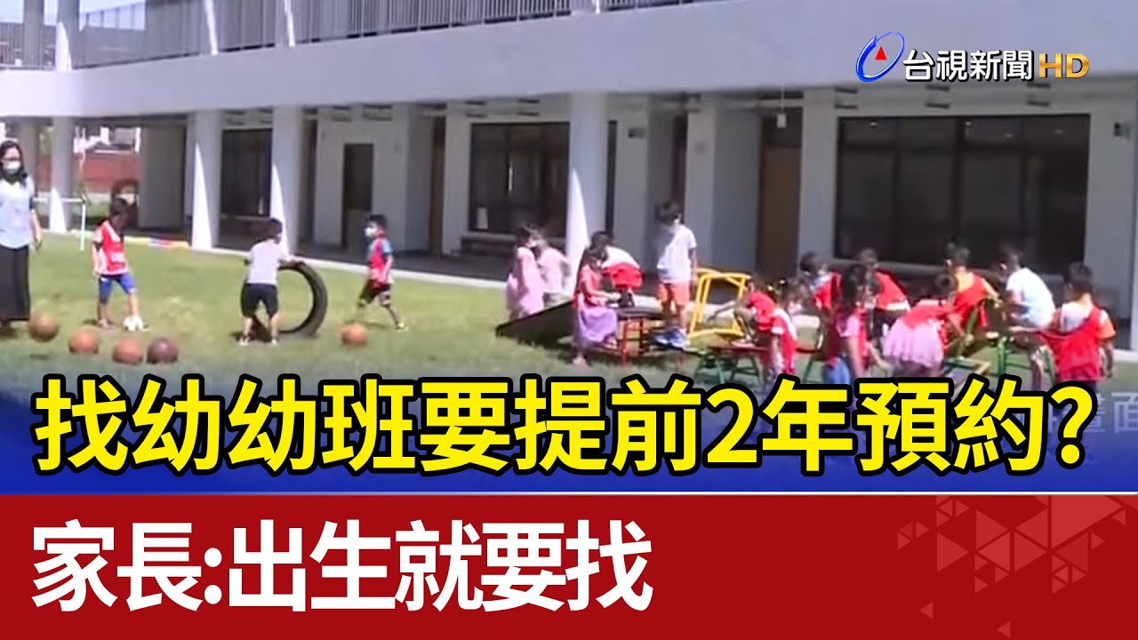 找幼幼班要提前2年預約? 家長:出生就要找