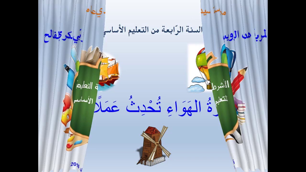 قوّة الهواء تنجز عملا ـ السنة الرّابعة من التعليم الأساسي ـ تونس