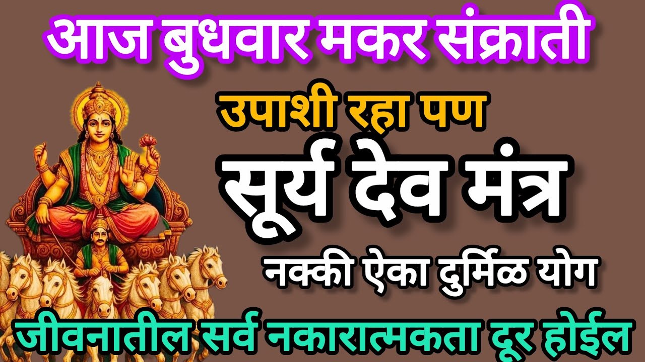 # आज बुधवार# मकरसंक्रांति# मकरसंक्रांति मंत्र ऐका#shreeswamismarth#sankratimantr 