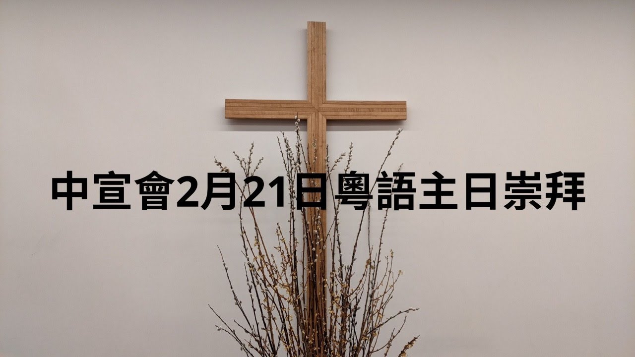 中宣會2月21日粵語主日崇拜