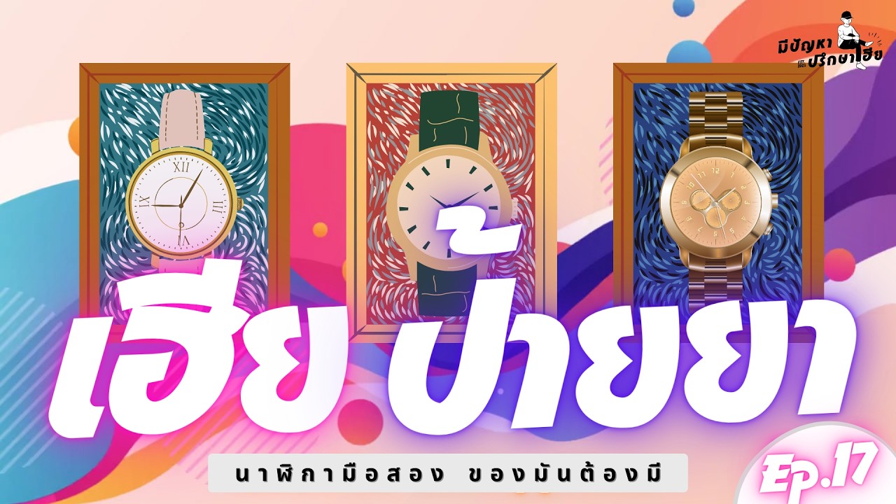 เฮียป้ายยา...นาฬิกาน่าโดน Ep.17