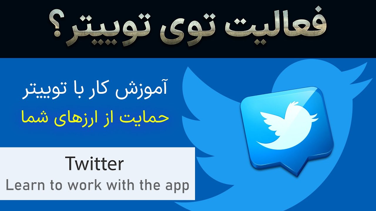 آموزش فعالیت در توییتر ویژه افراد فعال در زمینه ارزهای دیجیتال // از ارزهای خود حمایت کنید / Twitter