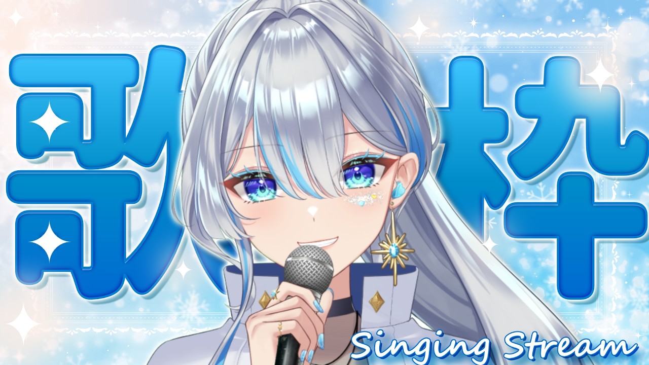 【#歌枠】作業のお供に歌枠はいかがですか？ #karaoke  #vsinger    #うたうよしん