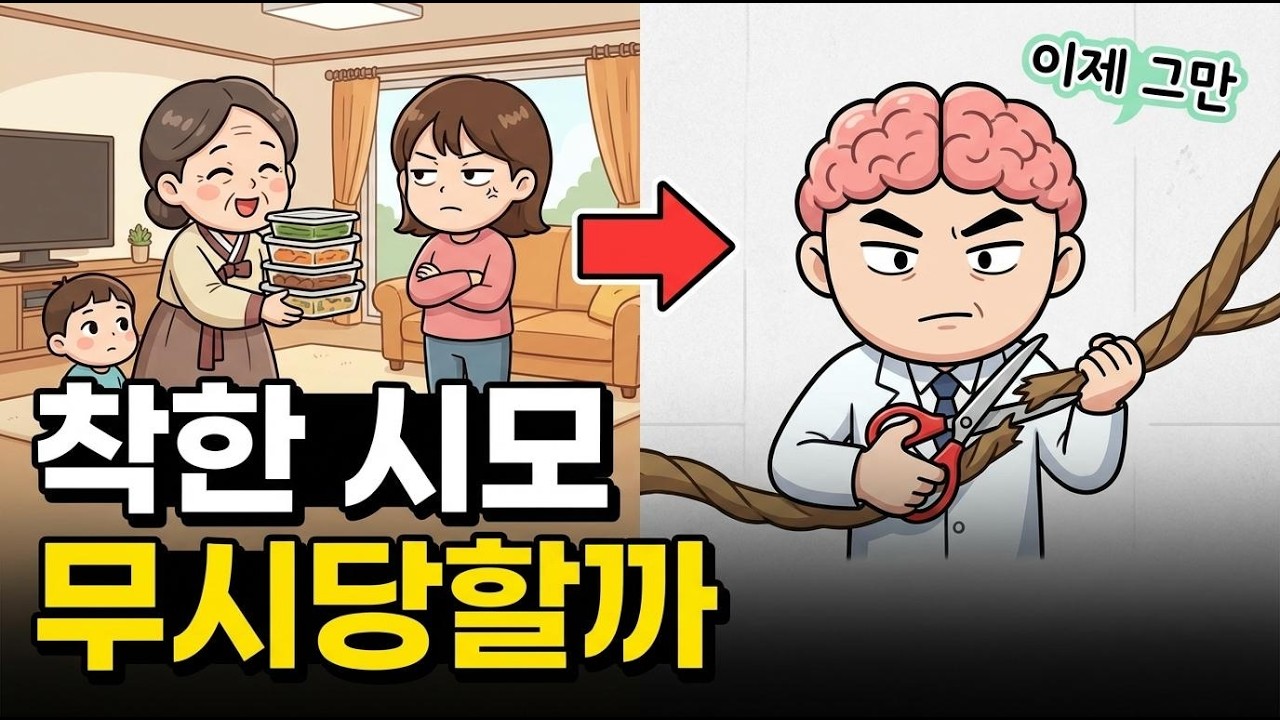 착한 시어머니가 며느리에게 만만한 존재가 되는 결정적 이유
