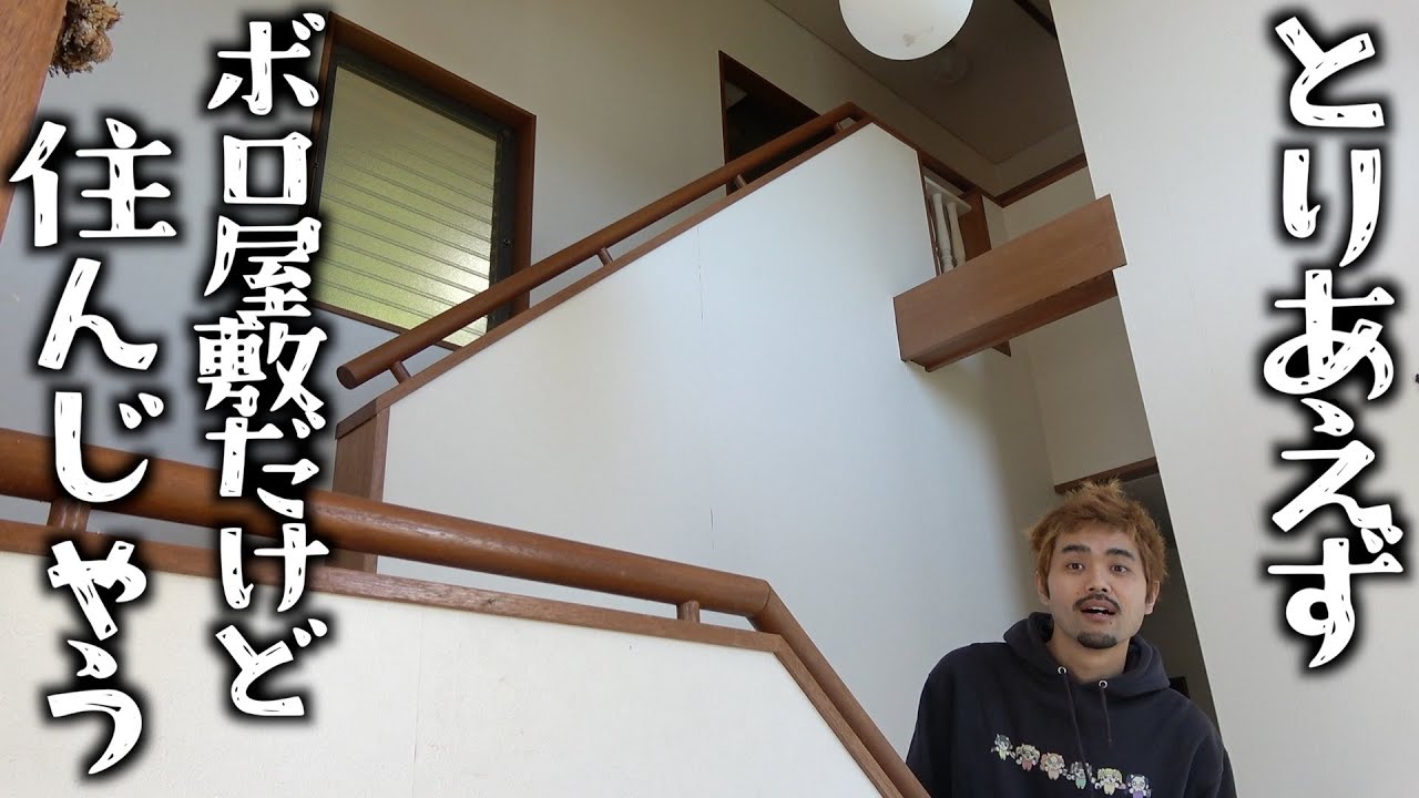 【廃墟改装計画】電気ガス水道皆無だけど とりあえず泊まれるようにしたい。