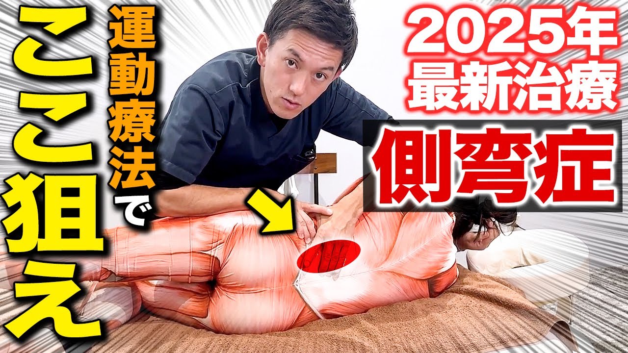 【ほとんどの治療家が知らない】2025年最新の側弯症の唯一無二理論と治療テクニックを世界一分かりやすく解説します！