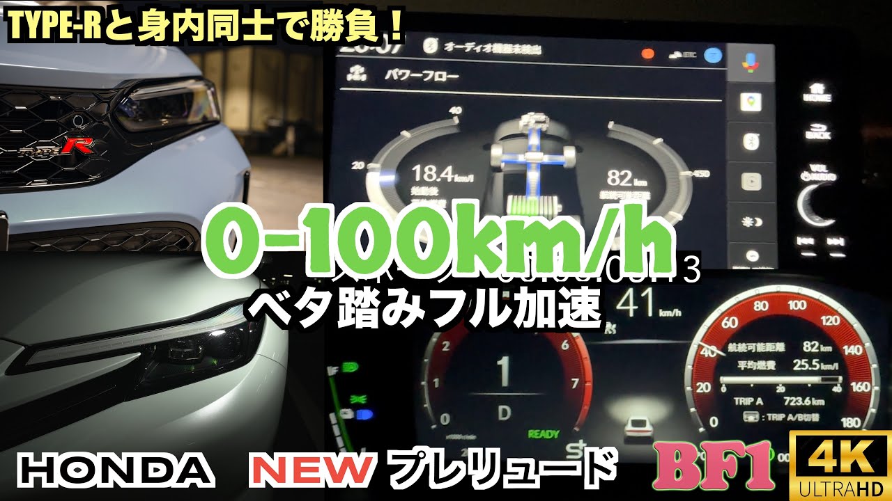 床まで踏み抜け！ベタ踏み0-100比較！新型プレリュード【BF1】とTYPE-R【FL5】で加速力対決！ターボとHVの違いは...！？Honda　All New Plrelude 2025