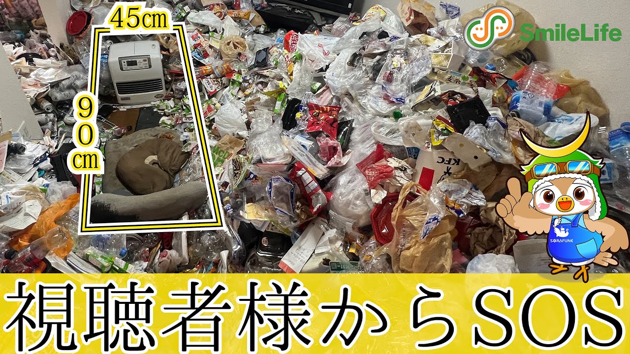 YouTubeを見て片付ける勇気が出ました【ゴミ屋敷・汚部屋の片付け】｜視聴者様よりゴミが溜まりゴミ屋敷状態になった汚部屋の片付け依頼をいただきました