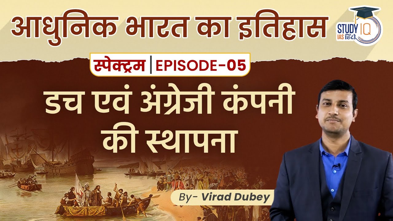Spectrum | Modern Indian History | Ep-05 Lesson 03 Arrival of The British and Dutch | By Virad Dubey