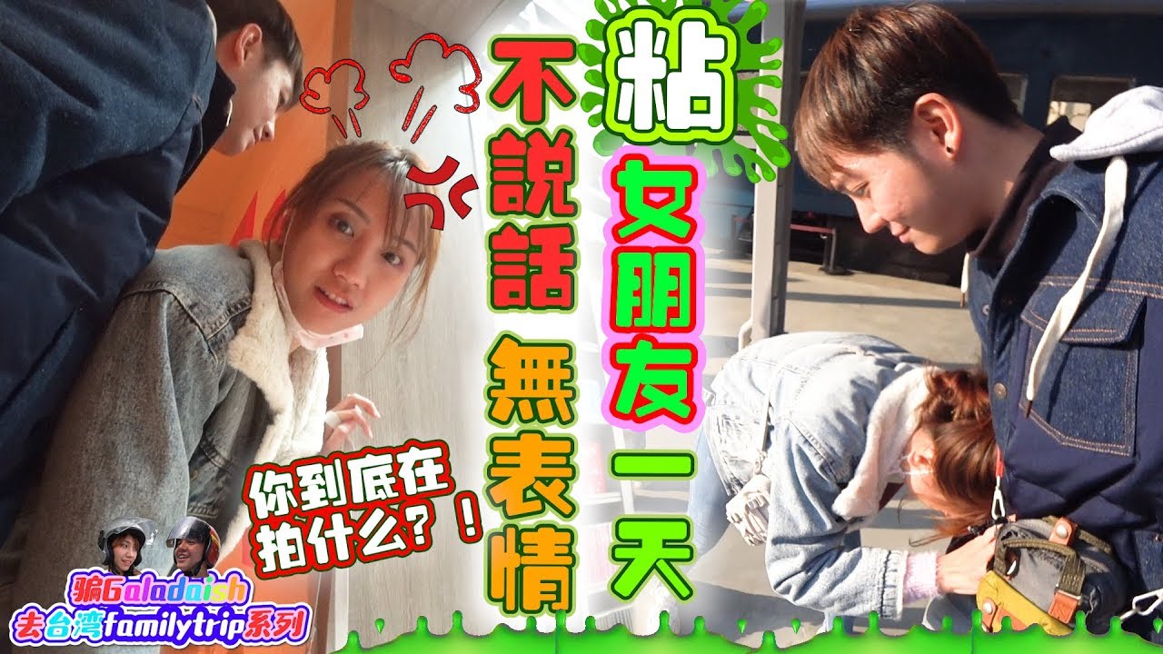 黏着女朋友24小时 不讲话 无表情 看下她有什么反应  哈哈哈【骗Gladish去台湾FamilyTrip系列 第七集】